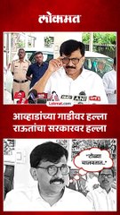 आव्हाडांच्या गाडीवर झालेल्या हल्ल्याप्रकरणी राऊतांनी काय दिली प्रतिक्रिया_