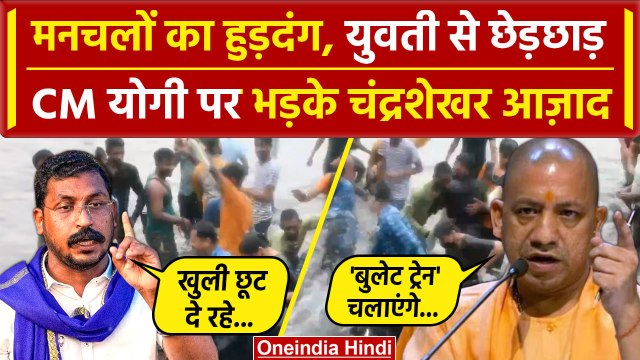 Lucknow Viral Video: युवती से छेड़छाड़, Chandra Shekhar Azad ने CM Yogi को सुनाया | वनइंडिया हिंदी