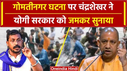 Lucknow Viral Video: गोमतीनगर घटना पर भड़के Chandra Shekhar Azad | CM Yogi | वनइंडिया हिंदी #SHORT