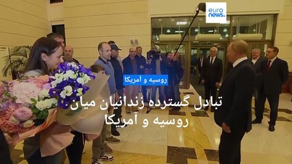 تبادل گسترده زندانیان میان روسیه و آمریکا؛ ایوان گرشکویچ روزنامه‌نگار آمریکایی آزاد شد