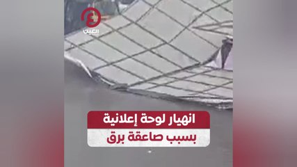 انهيار لوحة إعلانية بسبب صاعقة برق