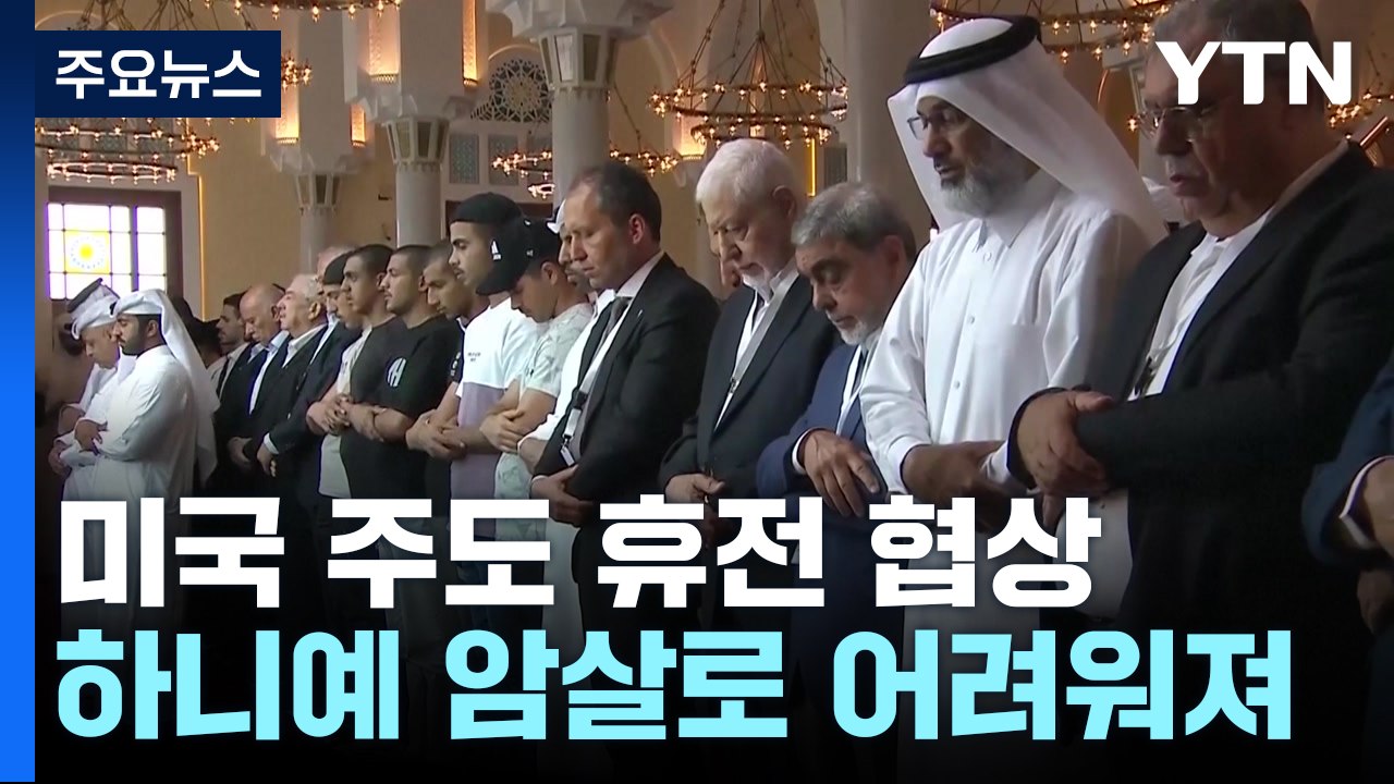 "이란, 며칠 내 이스라엘 겨냥 보복"...바이든 "암살, 휴전에 도움 안돼" / YTN
