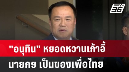 "อนุทิน" หยอดหวานเก้าอี้นายกฯ เป็นของเพื่อไทย | เข้มข่าวค่ำ | 2 ส.ค. 67