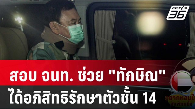 สอบ จนท. เรือนจำ-รพ.ตร. ช่วย ทักษิณ ได้อภิสิทธิรักษาตัวชั้น 14 | เข้มข่าวค่ำ | 2 ส.ค. 67
