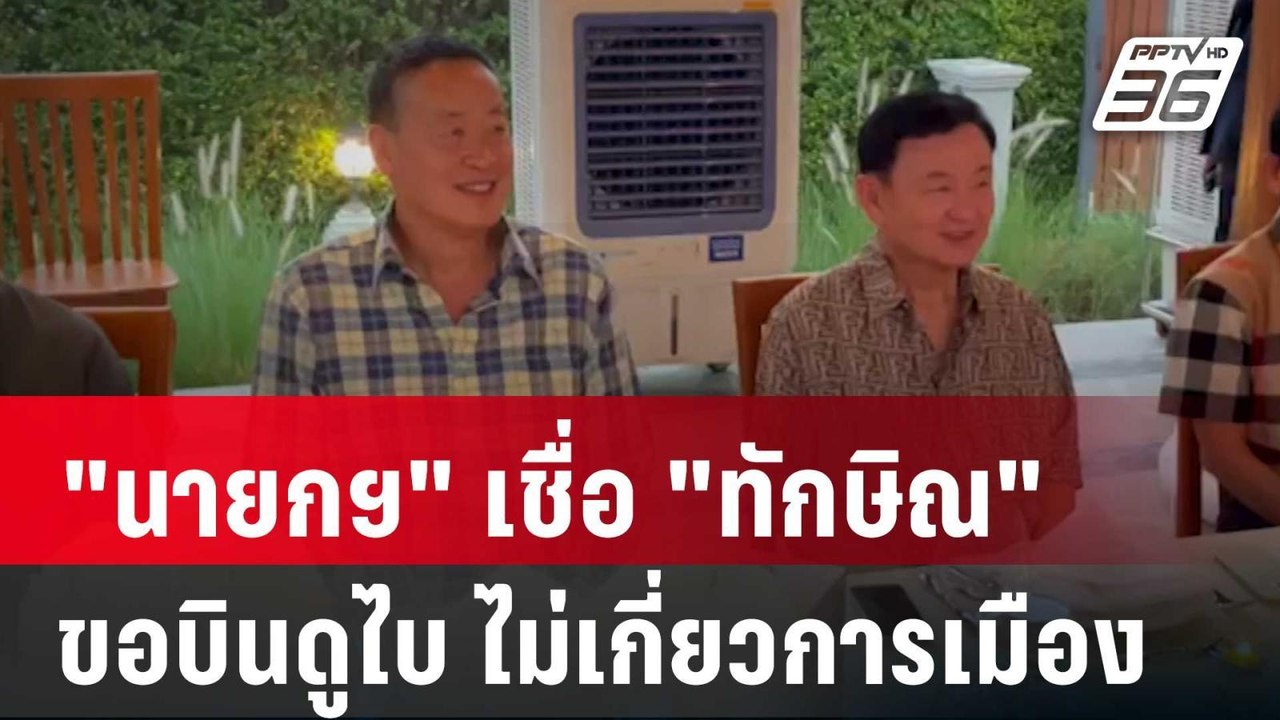 "นายกฯ" เชื่อ "ทักษิณ" ขอบินดูไบ ไม่เกี่ยวการเม...