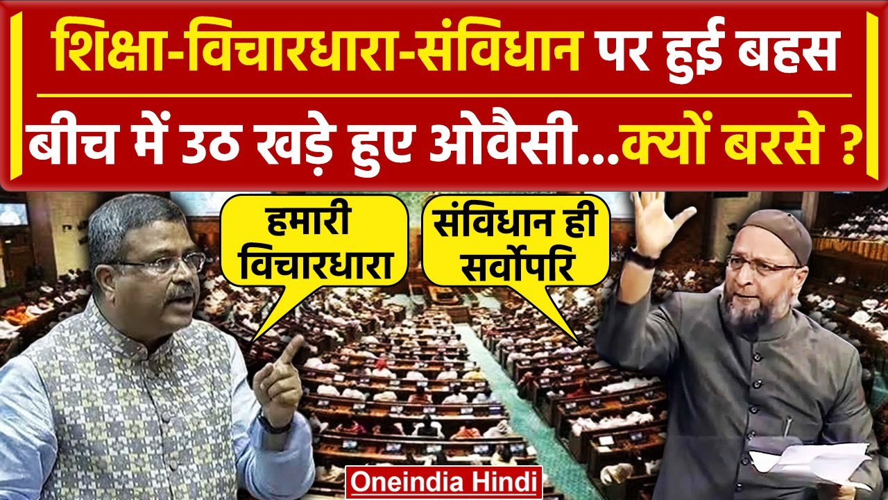 Asaduddin Owaisi Lok Sabha Speech: सदन में शिक्षा मंत्री के किस बात पर भड़के ओवैसी | वनइंडिया हिंदी