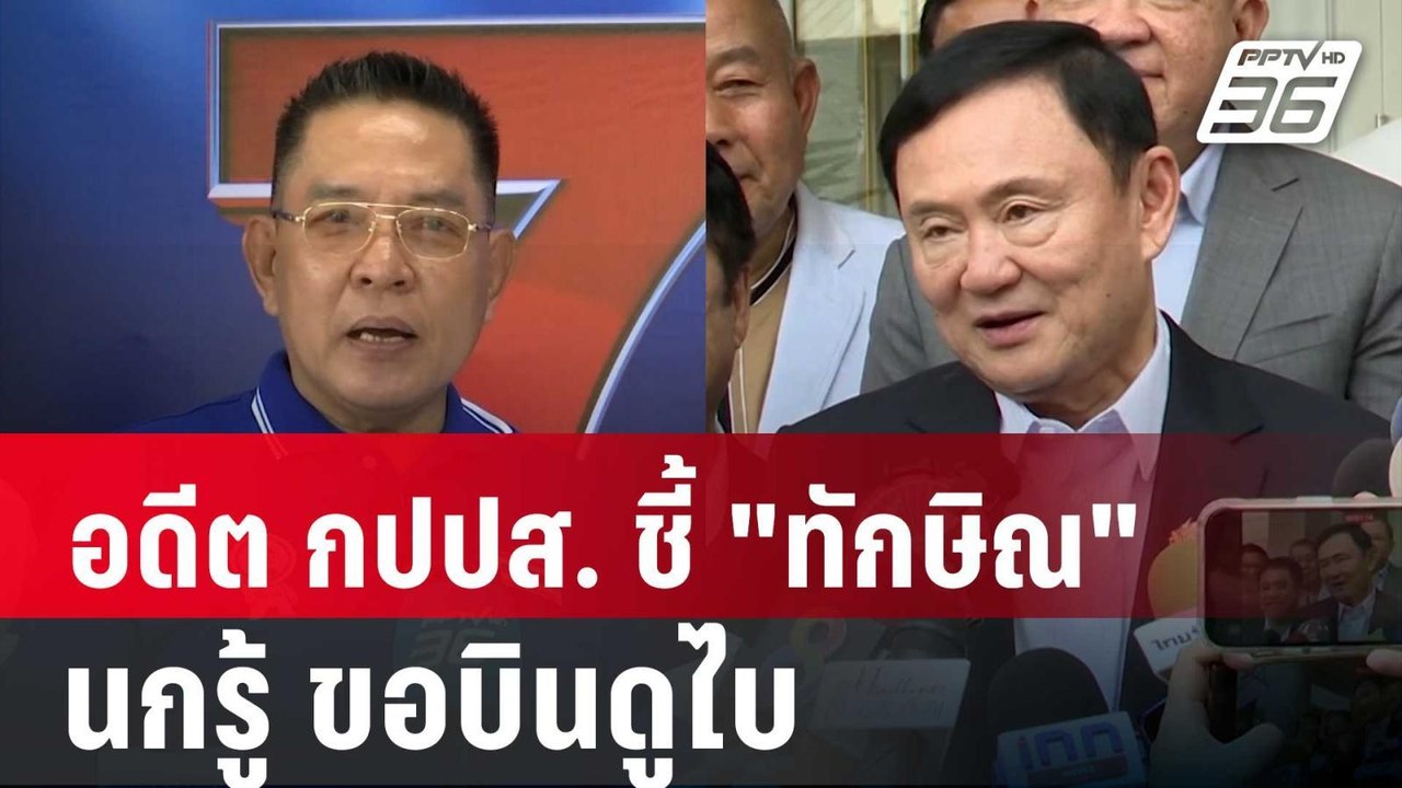อดีต กปปส. ชี้ "ทักษิณ" นกรู้ ขอบินดูไบ | เข้มข...
