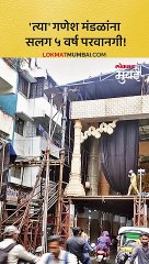 या' गणेश मंडळांना सलग ५ वर्ष परवानगी मिळणार