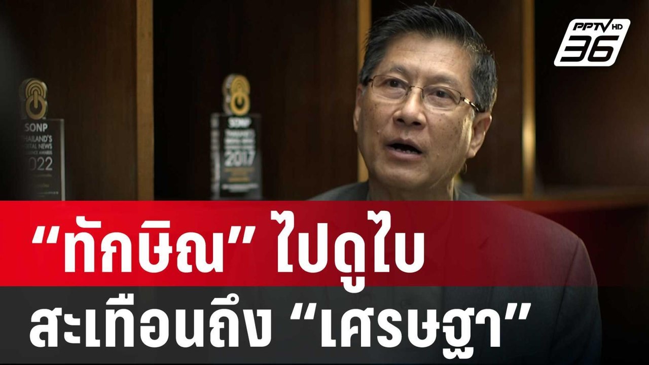 “พล.ท.ภราดร” เชื่อ “ทักษิณ” ไปดูไบ สะเทือนถึง “...