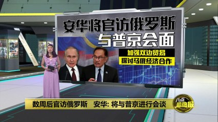 安华将官访俄罗斯   与普京探讨马俄经济合作
