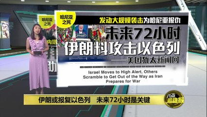 哈马斯领袖哈尼亚遇袭身亡，伊朗或将在72小时内对以色列展开报复 🇮🇷