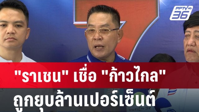 ราเชน เชื่อ ก้าวไกล ถูกยุบล้านเปอร์เซ็นต์ | เข้มข่าวค่ำ | 2 ส.ค. 67