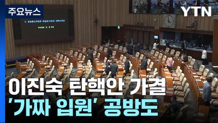 이진숙, 임명 이틀 만에 탄핵안 가결 ...'가짜 입원' 공방도 / YTN