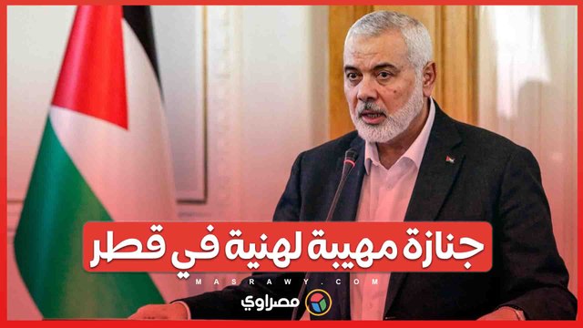 النعش الملفوف بالعلم الفلسطيني..جنازة مهيبة لإسماعيل هنية في الدوحة بحضور أمير قطر وشخصيات دبلوماسية