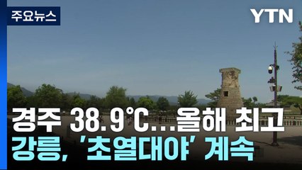 [날씨] 경주 올 최고, 38.9도...강릉은 역대 가장 뜨거운 밤 / YTN