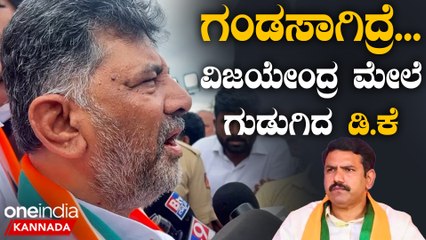 DK Shivakumar | Siddaramaiah | B Y Vijayendra | ನಾನು ಜೈಲಿಗೆ ಹೋಗೋಕೂ‌ ರೆಡಿ ಇದ್ದೀನಿ