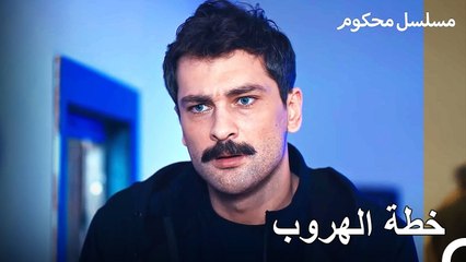 خطط فرات من أجل التمرد الذي في العنبر - محكوم الحلقة 32