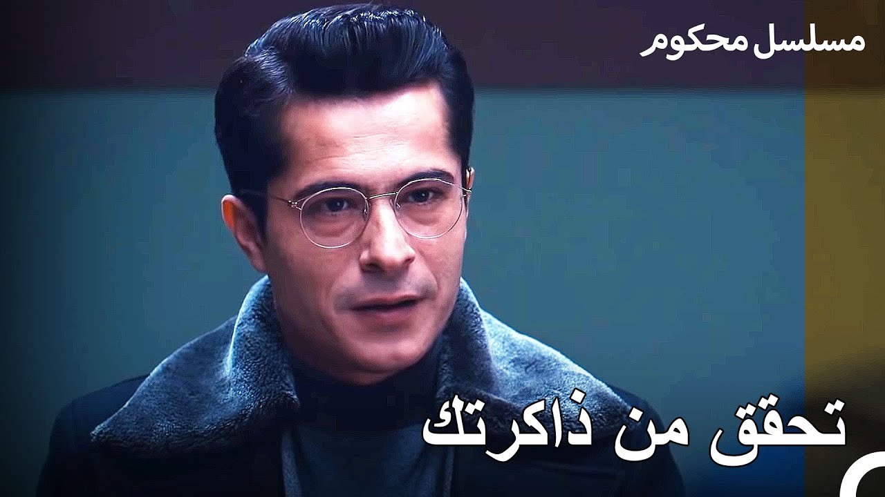 ذهب باريش لفرات لمعرفة الخائن - محكوم الحلقة 32