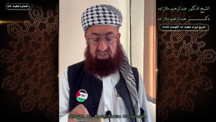 خطبه جمعه دكتر ملازاده #122 Friday Sermon by Dr Mollazadeh خطبة الجمعة للشيخ أبي منتصر البلوشي