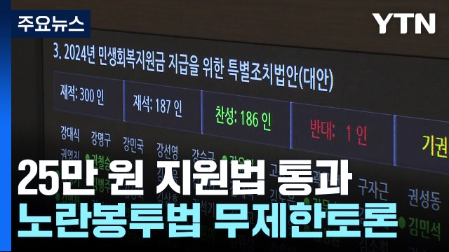 25만 원 지원법 통과...노란봉투법 필리버스터 돌입 / YTN