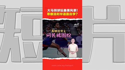 大马印裔羽球明星中文流利，兄妹口操中文引热议🇨🇳