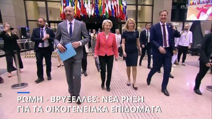 Ρώμη - Βρυξέλλες: Νέα ρήξη για τα οικογενιακά επιδόματα