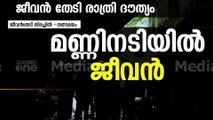 മണ്ണിനടിയില്‍ ജീവന്‍... രാത്രിയിലും തുടര്‍ന്ന് രക്ഷാപ്രവര്‍ത്തനം