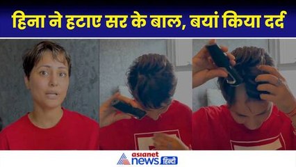 Hina Khan ने हटाए अपने सर के बाल, फैंस को स्ट्रांग मैसेज देते हुए क्या–क्या कहा?|Cancer