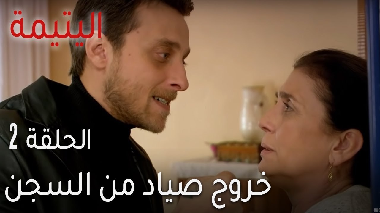 اليتيمة الحلقة 2 - خروج صياد من السجن