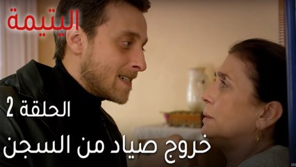 اليتيمة الحلقة 2 - خروج صياد من السجن