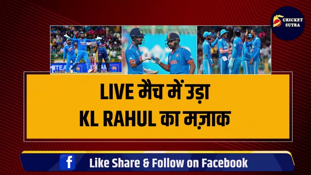 IND vs SL: पहले ODI में KL RAHUL का जमकर उड़ा मज़ाक, बीच मैच में याद आया IPL | SL vs IND | TEAM INDIA | IPL 2025