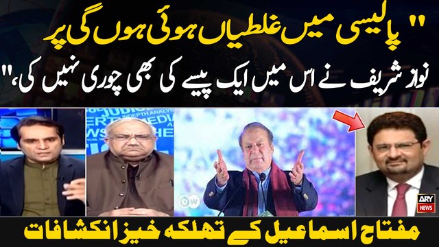 Policy Mein Ghalatiyan Hui Hongi Par Nawaz Sharif Ne Is Mein Aik Paisay Ki Bhi Chori Nahi Ki ,