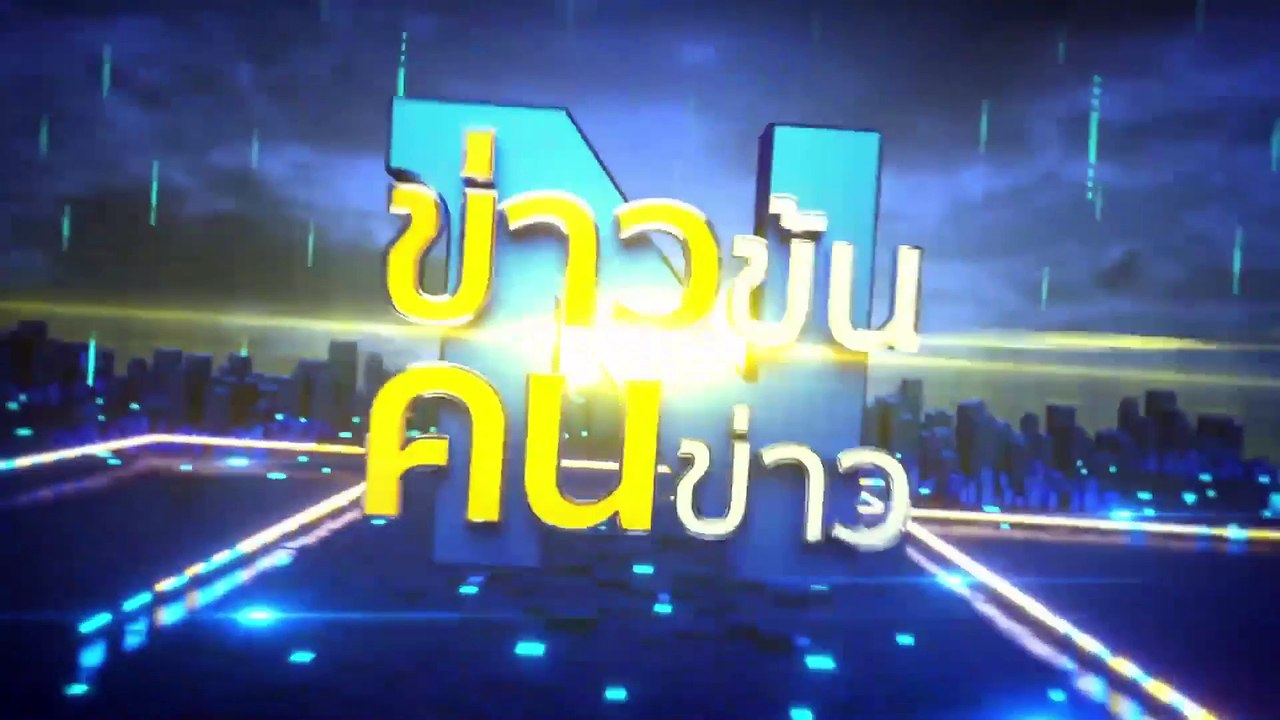 ศึกเลือกตั้ง อบจ. | ข่าวข้นคนข่าว | 2 ส.ค. 67 |...