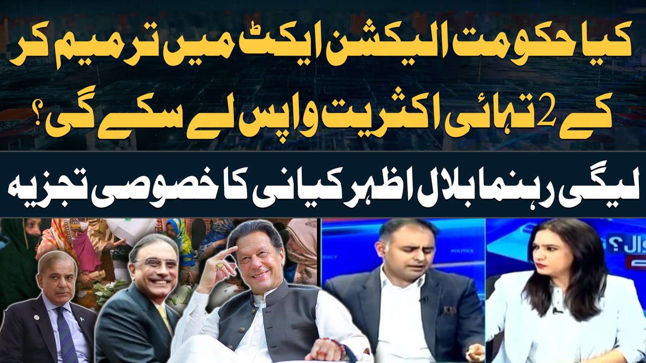 Will PMLN govt be able to get two-thirds majority by amending Election Act?