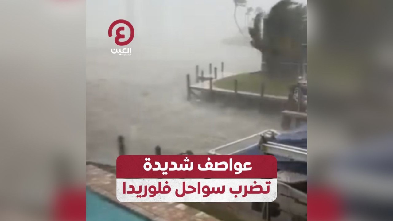 عواصف شديدة تضرب سواحل فلوريدا