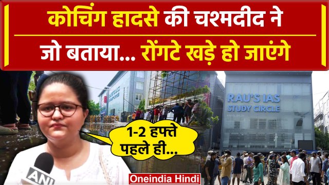 Delhi Coaching Flood: कोचिंग सेंटर हादसे पर चश्मदीद क्या बोली | High Court | CBI | वनइंडिया हिंदी