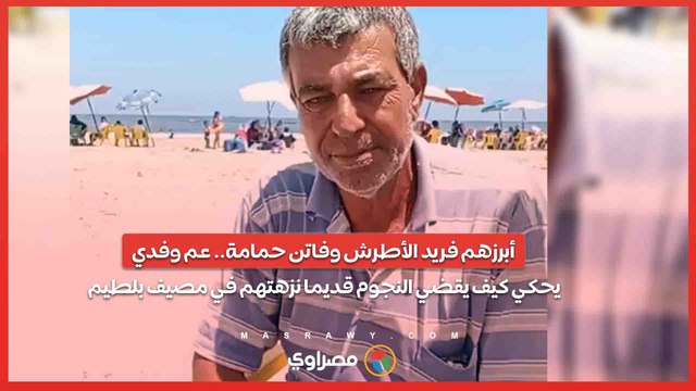 أبرزهم فريد الأطرش وفاتن حمامة.. عم وفدي يحكي كيف يقضي النجوم قديما نزهتهم في مصيف بلطيم