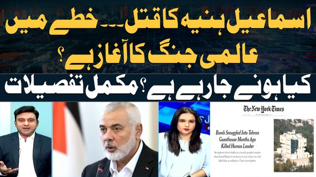 Ismail Haniyeh's Assassination - Is world heading for World War 3? - Complete Details