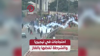 احتجاجات في نيجيريا والشرطة تفضها بالغاز