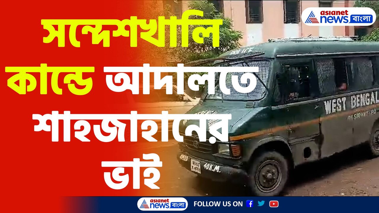 Sandeshkhali News : সন্দেশখালি কান্ডে শেখ শাহজা...