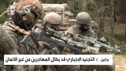 جيش لا يصمد ليومين.. ألمانيا تعيد التجنيد الإجباري للشبان وسط مخاوف أمنية