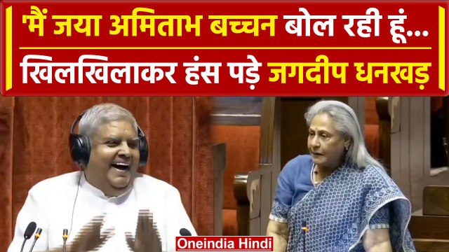 Rajya Sabha में Jaya Bachachan के नाम लेते ही ठहाका मारकर हंसे Jagdeep Dhankhad | वनइंडिया हिंदी
