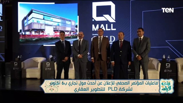 فاعليات المؤتمر الصحفي للإعلان عن أحدث مول تجاري بـ 6 أكتوبر لشركة PLD للتطوير العقاري