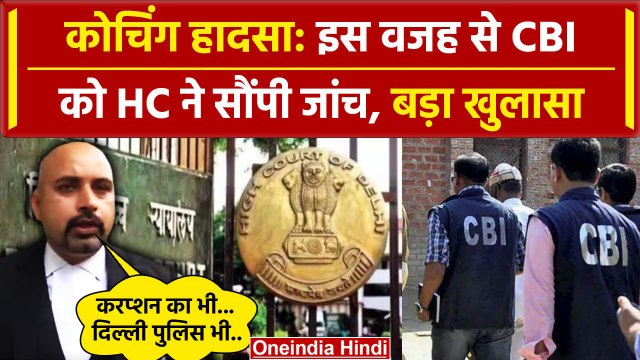 Delhi Coaching Flood: दिल्ली High Court ने CBI को कोचिंग सेंटर हादसे की क्यों सौंपी जांच | वनइंडिया