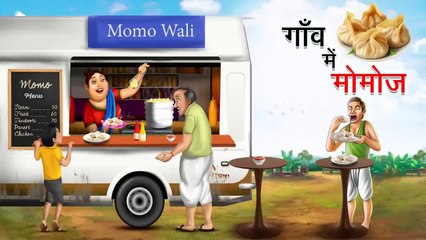 गाँव में मोमोज | GAON ME MOMOS | HINDI KAHANIYA | HINDI STORIES | COMEDY FUN | HINDI KAHANI | COMEDY FUNNY STORIES