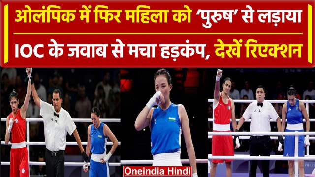 Paris Olympics में फिर महिला Boxer को पुरुष से लड़ाया,Lin Yu-ting vs Sitora, Imane Khelif vs Carini