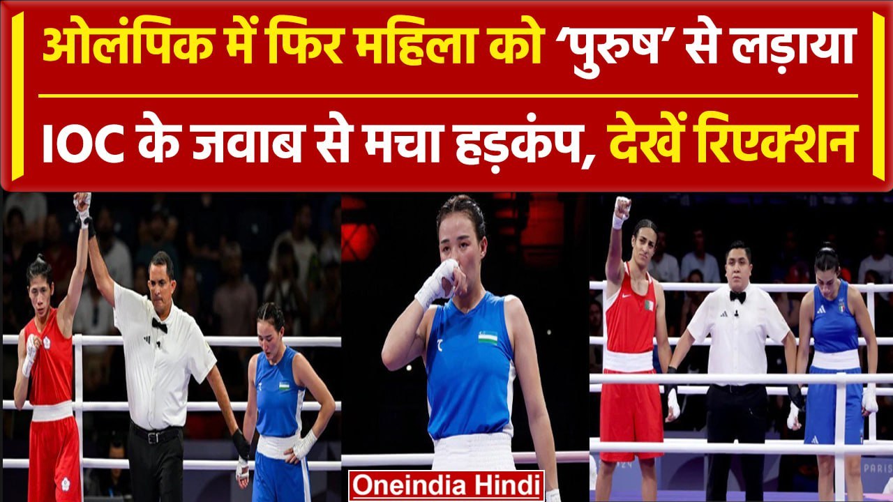 Paris Olympics में फिर महिला Boxer को पुरुष से लड़ाया,Lin Yu-ting vs Sitora, Imane Khelif vs Carini