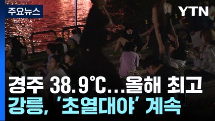 [날씨] 경주 올 최고, 38.9도...강릉은 역대 가장 뜨거운 밤 / YTN