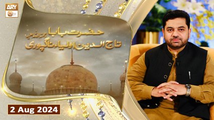 Hazrat Baba Taj Uddin Aulia Nagpuri RA - 2 August 2024 - ARY Qtv