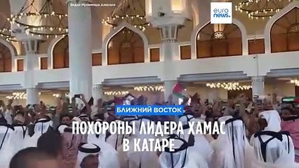 Похороны Исмаила Хании в Катаре: Прощание с лидером ХАМАС 🕊️
